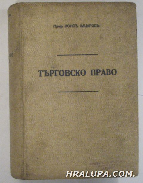 ТЪРГОВСКО ПРАВО, Проф. КОНСТАНТИНЪ КАЦАРОВЪ, София 1939 г.